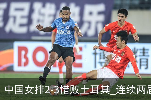中国女排2-3惜败土耳其 连续两届奥运会无缘4强