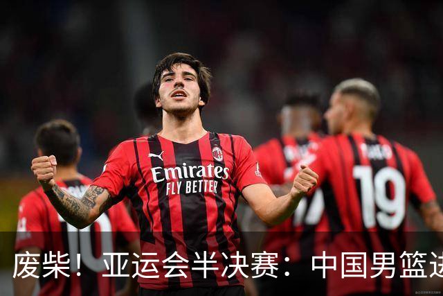 废柴！亚运会半决赛：中国男篮进攻断电 半场30-49落后日本男篮