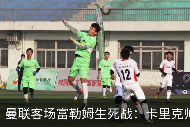 曼联客场富勒姆生死战：卡里克帅位悬了