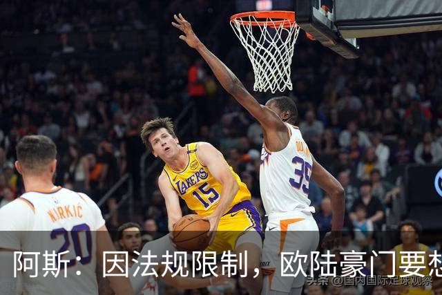 阿斯：因法规限制，欧陆豪门要想引进JJ·加布里埃尔绝非易事