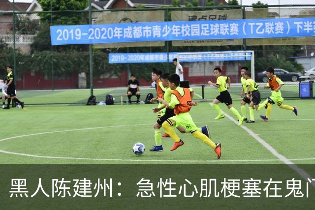 黑人陈建州：急性心肌梗塞在鬼门关了走一遭 希望大家多保重身体