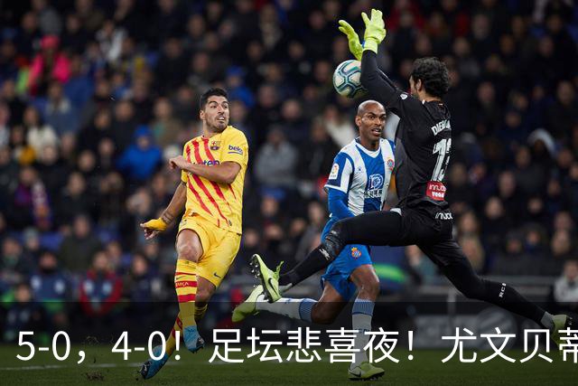 5-0，4-0！足坛悲喜夜！尤文贝蒂斯告捷 曼城水晶宫赢球 多纪录刷新